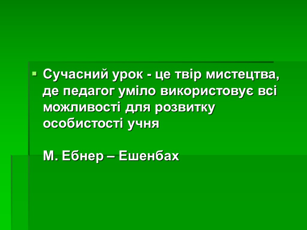 Сучасний урок - це твір мистецтва, де педагог уміло використовує всі можливості для розвитку